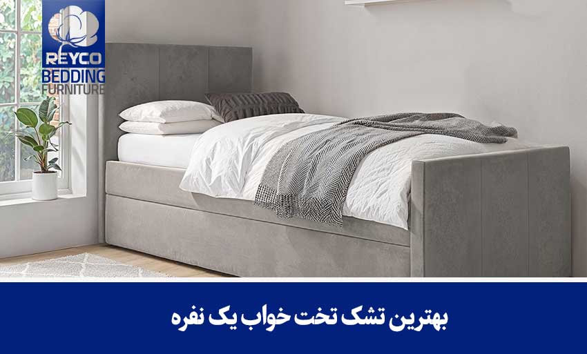 تشک یک نفره