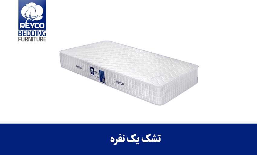 تشک یک نفره