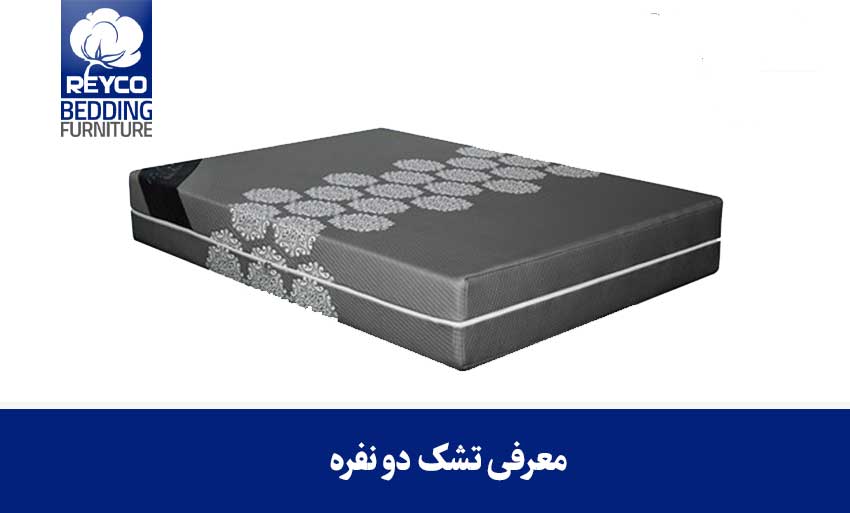تشک دو نفره
