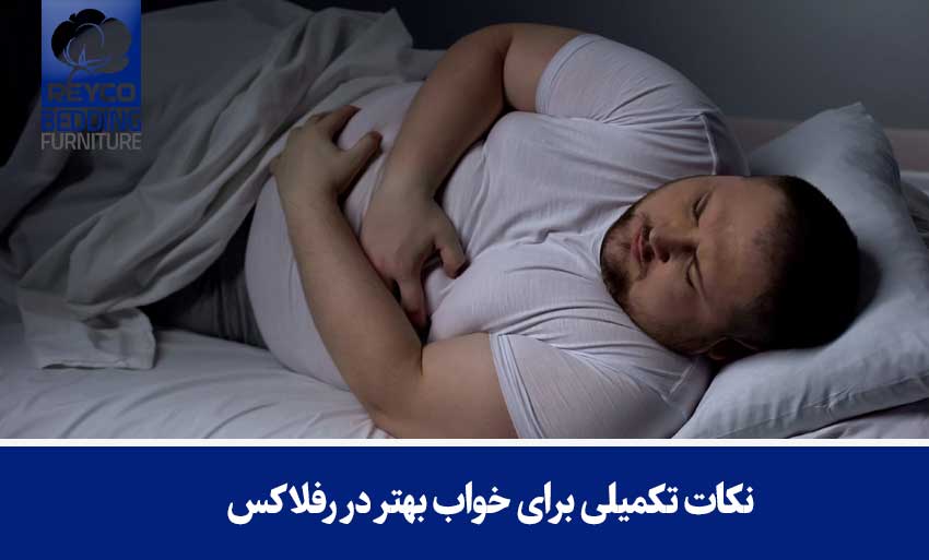 نکات تکمیلی برای خواب بهتر در رفلاکس