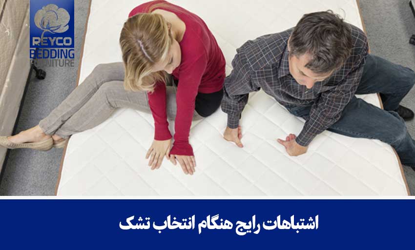 اشتباهات رایج هنگام انتخاب تشک