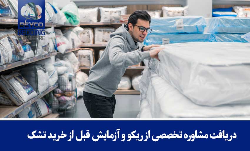 مشاوره تخصصی و آزمایش قبل از خرید