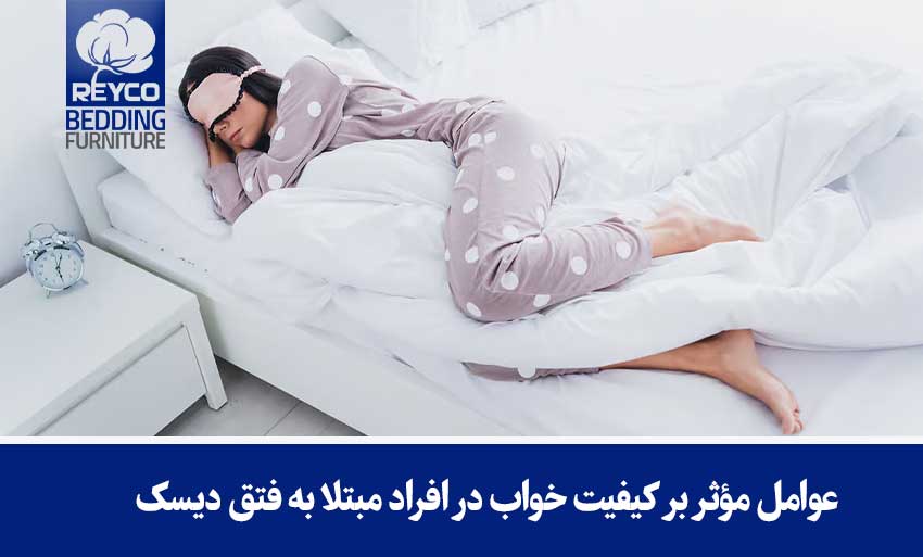 عوامل مؤثر بر کیفیت خواب در افراد مبتلا به فتق دیسک