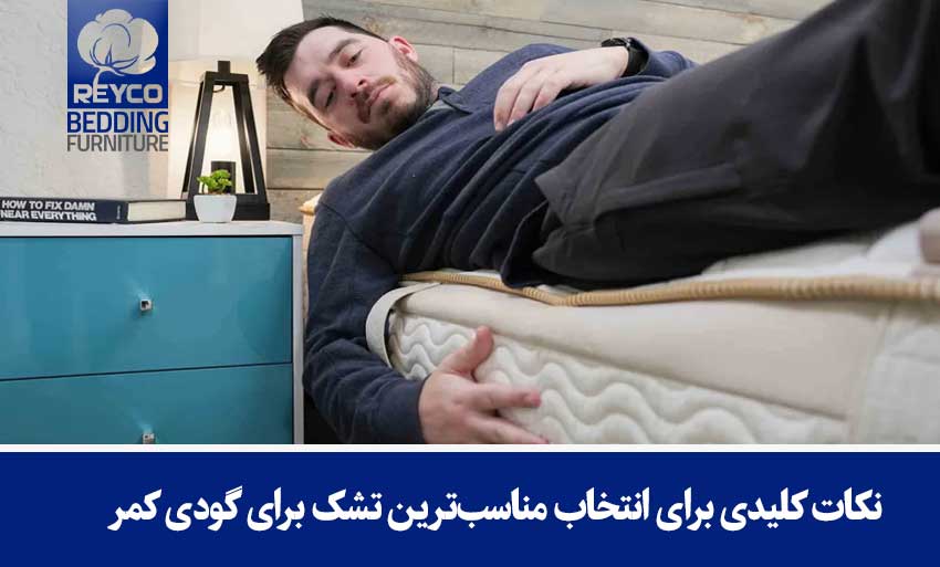 نکات کلیدی برای انتخاب مناسبترین تشک برای گودی کمر