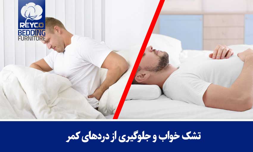 تشک خواب و جلوگیری از دردهای کمر