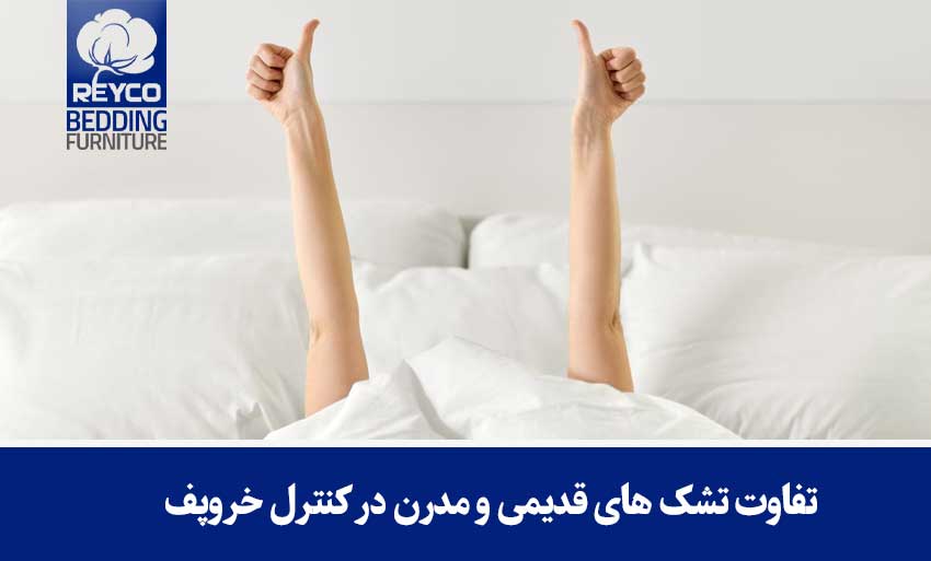 تفاوت تشک های قدیمی و مدرن در کنترل خروپف