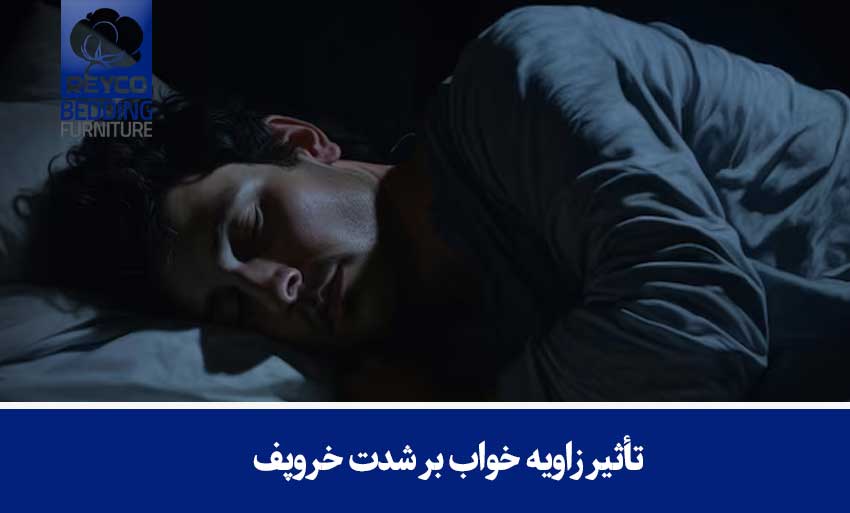 تأثیر زاویه خواب بر شدت خروپف