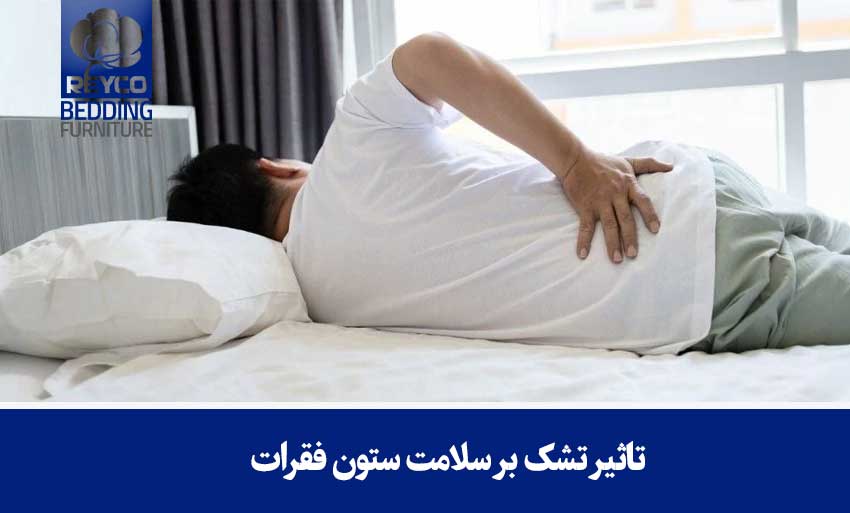 تاثیر تشک بر سلامت ستون فقرات