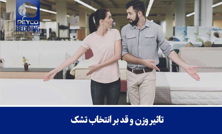تاثیر وزن و قد بر انتخاب سطح خواب