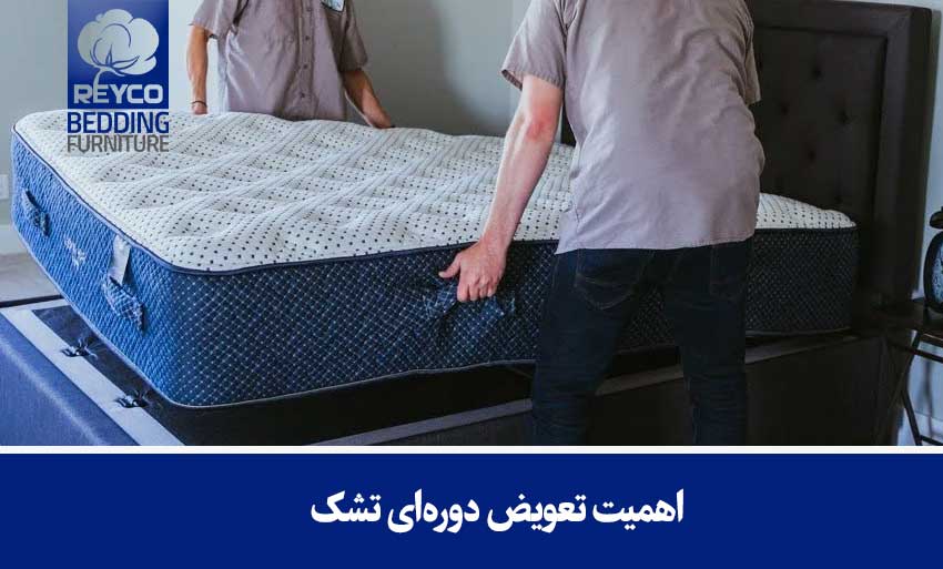 اهمیت تعویض دورهای تشک