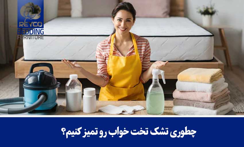 علتهای اصلی آلودگی در بستر خواب
