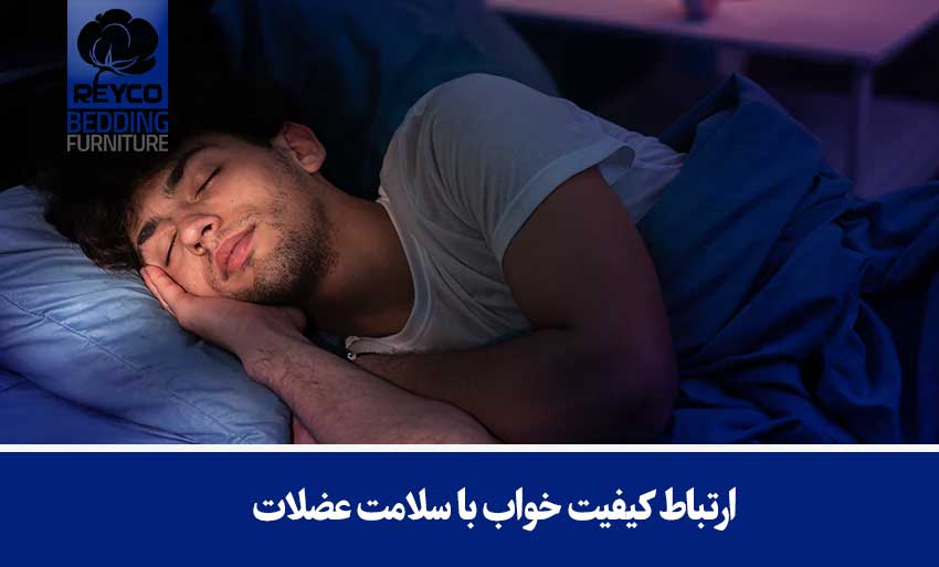 ارتباط کیفیت خواب با سلامت عضلات