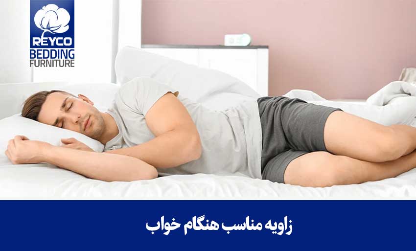 زاویه مناسب هنگام خواب