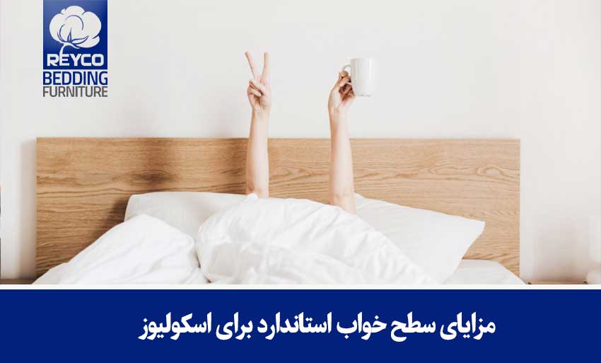 مزایای سطح خواب استاندارد برای اسکولیوز