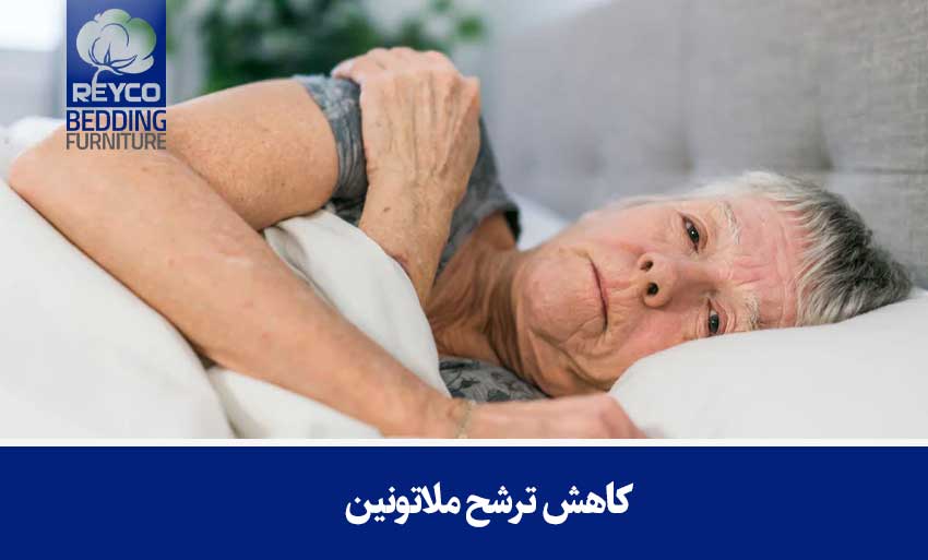 کاهش ترشح ملاتونین