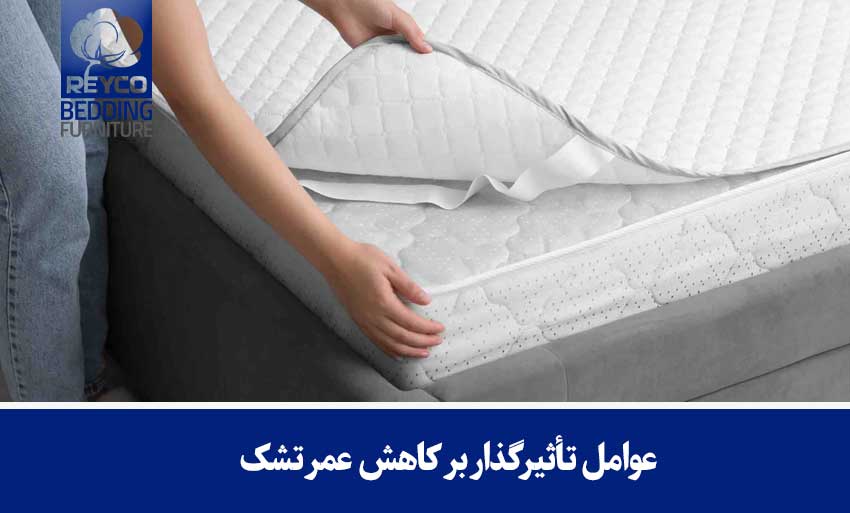 عوامل تأثیرگذار بر کاهش عمر تشک