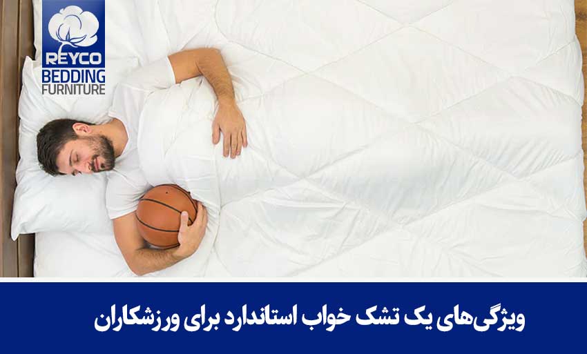 ویژگیهای یک تشک خواب استاندارد برای ورزشکاران