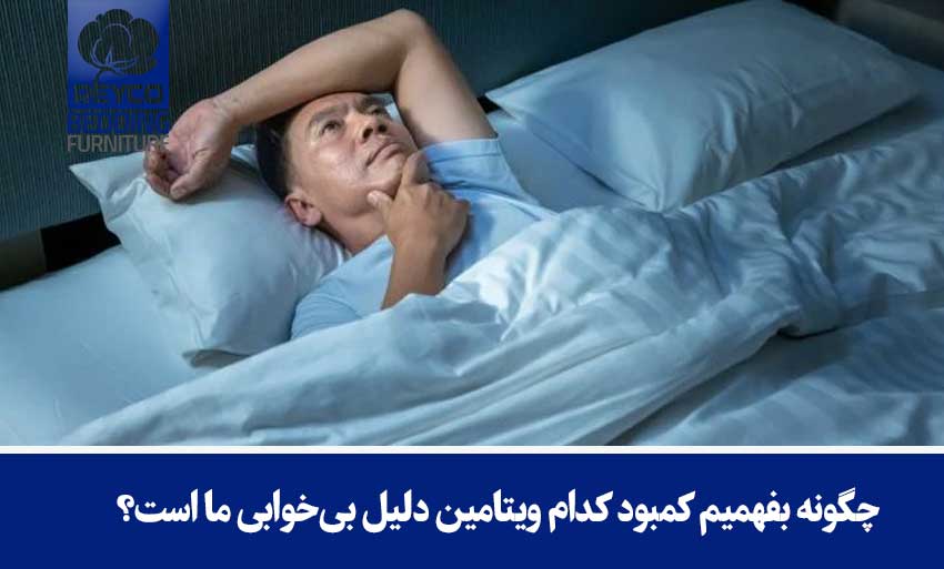 چگونه بفهمیم کمبود کدام ویتامین دلیل بیخوابی ما است؟