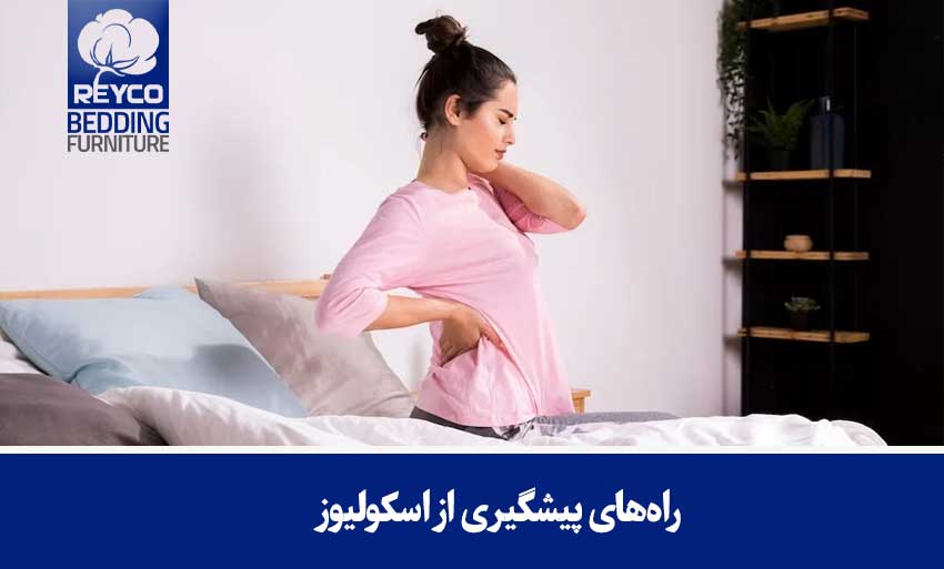 راههای پیشگیری از اسکولیوز