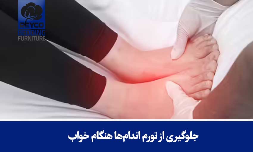 جلوگیری از تورم اندامها هنگام خواب