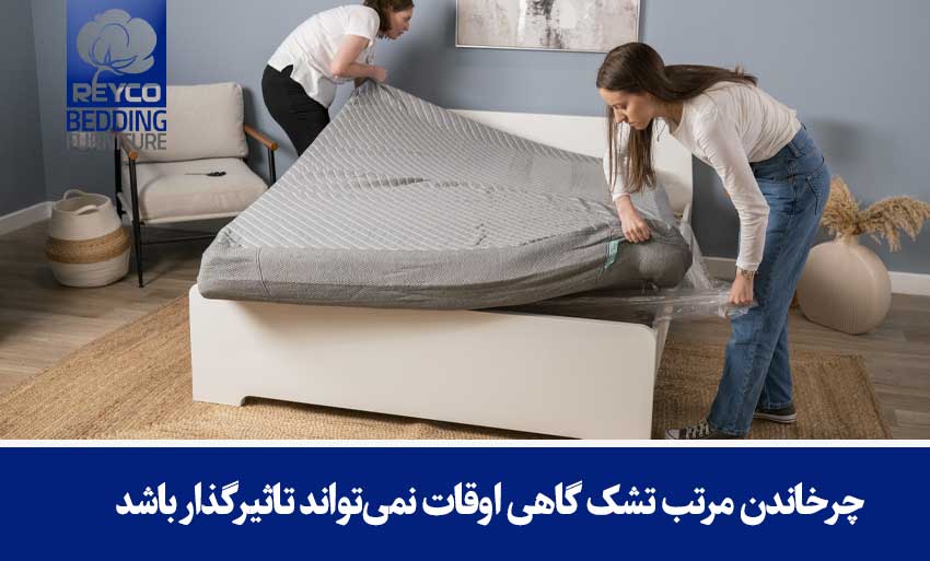 چرخاندن مرتب تشک گاهی اوقات نمیتواند تاثیرگذار باشد