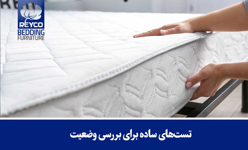 تستهای ساده برای بررسی وضعیت