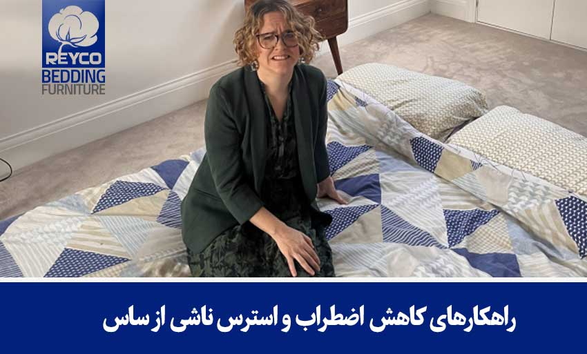 راهکارهای کاهش اضطراب و استرس ناشی از ساس