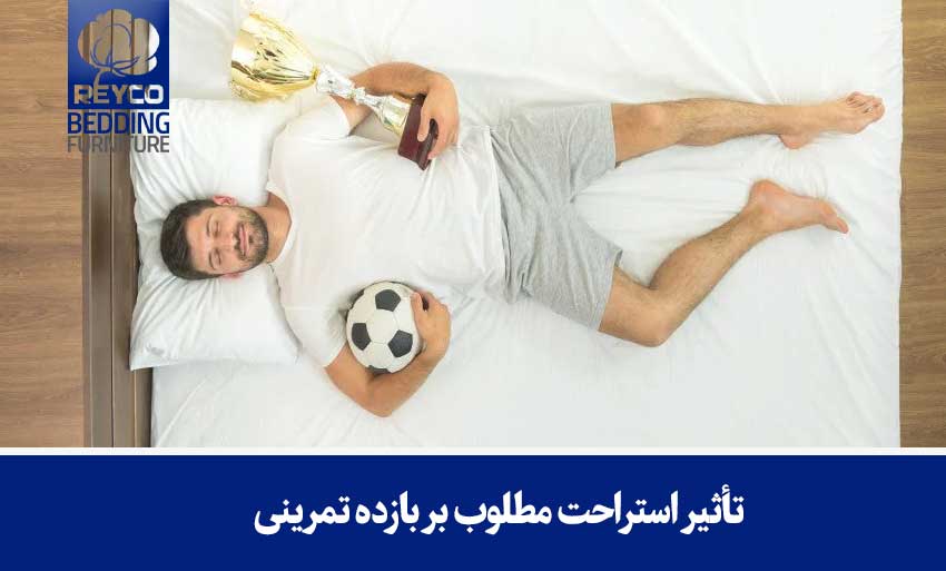 تأثیر استراحت مطلوب بر بازده تمرینی
