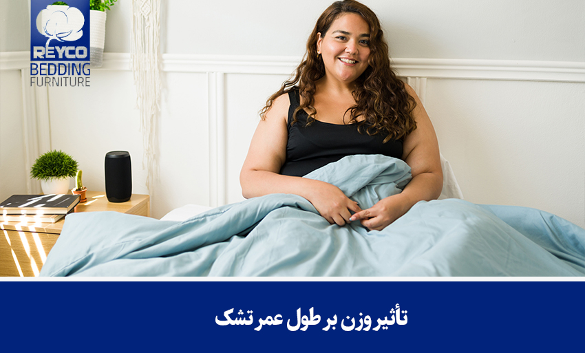 تأثیر وزن بر طول عمر تشک