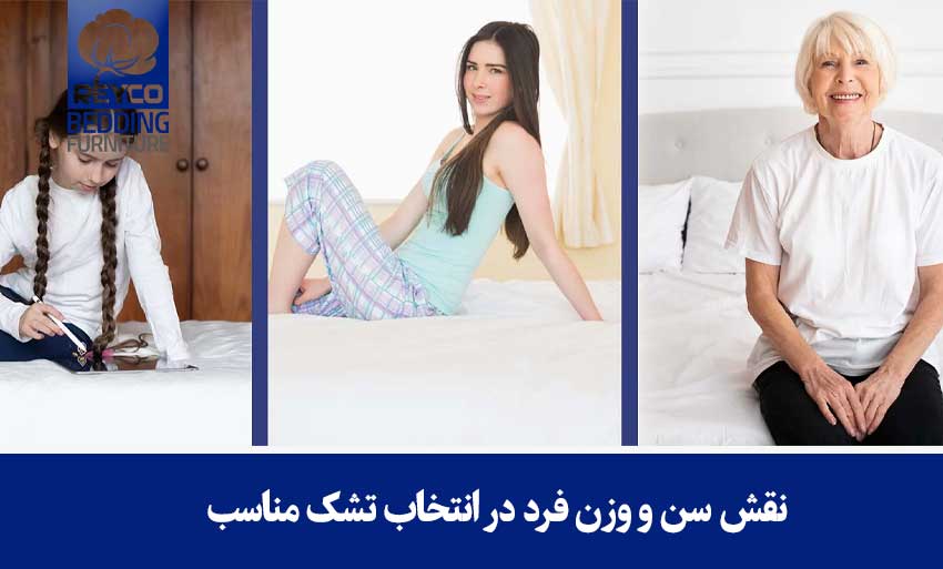 نقش سن و وزن فرد در انتخاب تشک مناسب