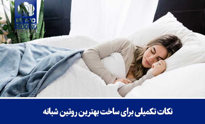 نکات تکمیلی برای ساخت بهترین روتین شبانه