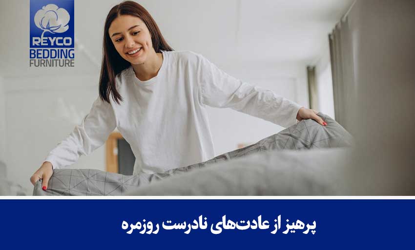 پرهیز از عادتهای نادرست روزمره