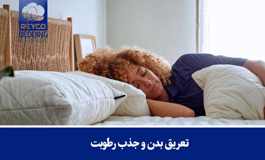 تعریق بدن و جذب رطوبت