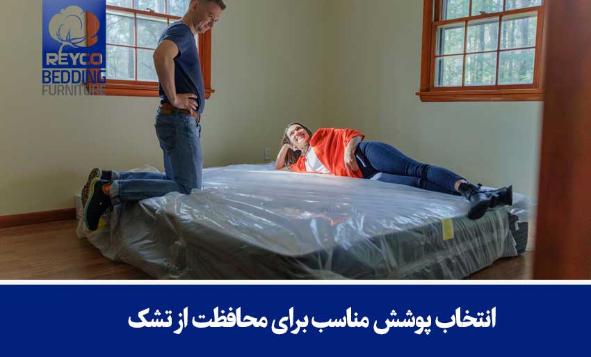 انتخاب پوشش مناسب برای محافظت از تشک