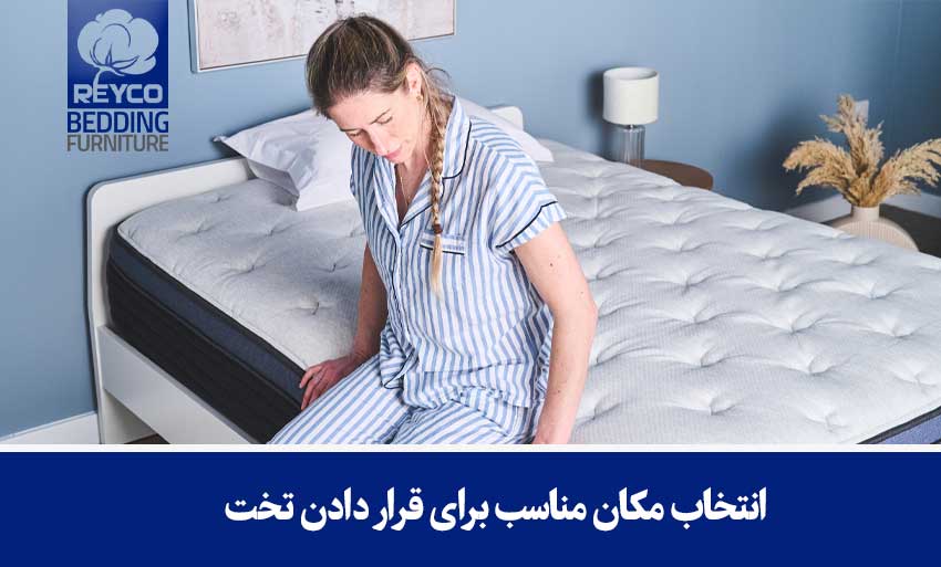 انتخاب مکان مناسب برای قرار دادن تخت
