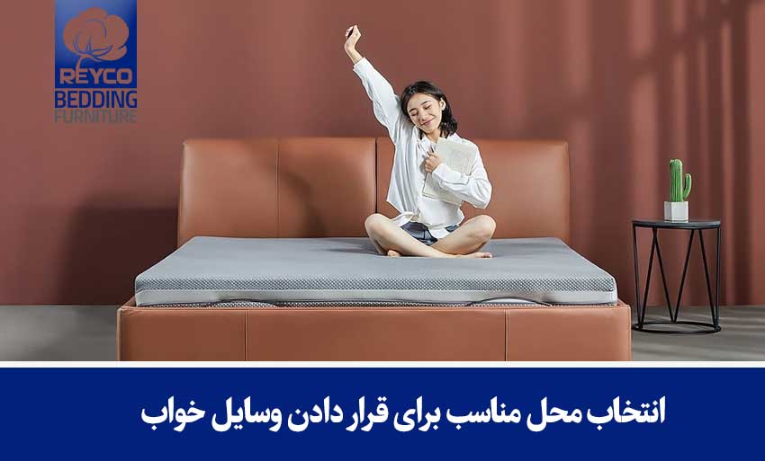 انتخاب محل مناسب برای قرار دادن وسایل خواب