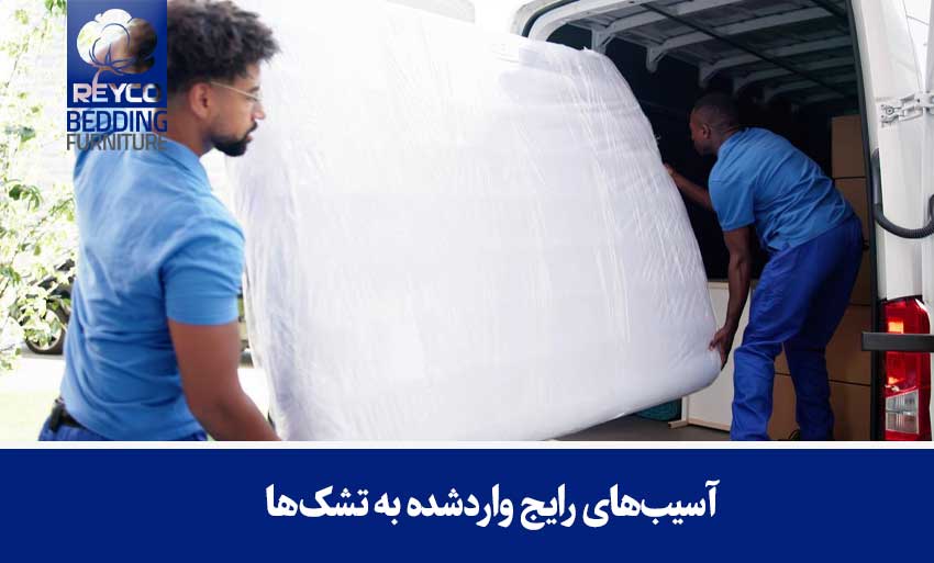 آسیبهای رایج واردشده به تشکها
