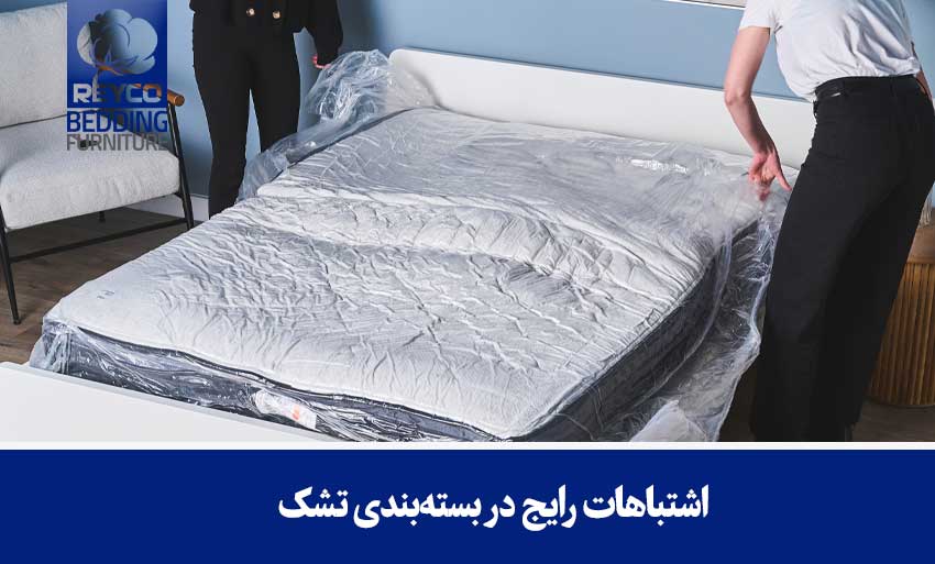 اشتباهات رایج در بستهبندی تشک