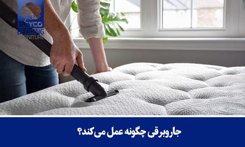 جاروبرقی چگونه عمل میکند؟