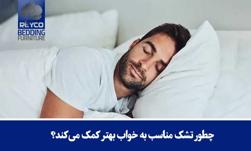 چطور تشک مناسب به خواب بهتر کمک میکند؟
