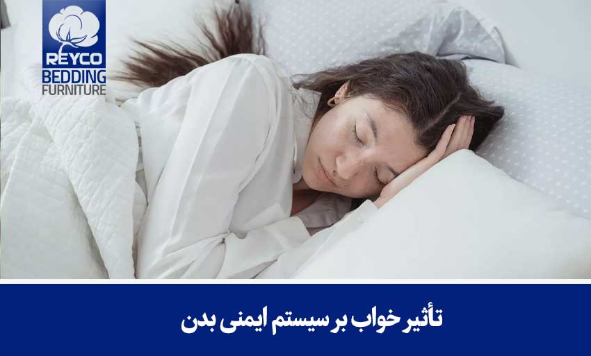 تأثیر خواب بر سیستم ایمنی بدن