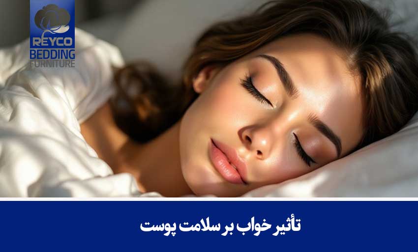 تأثیر خواب بر سلامت پوست