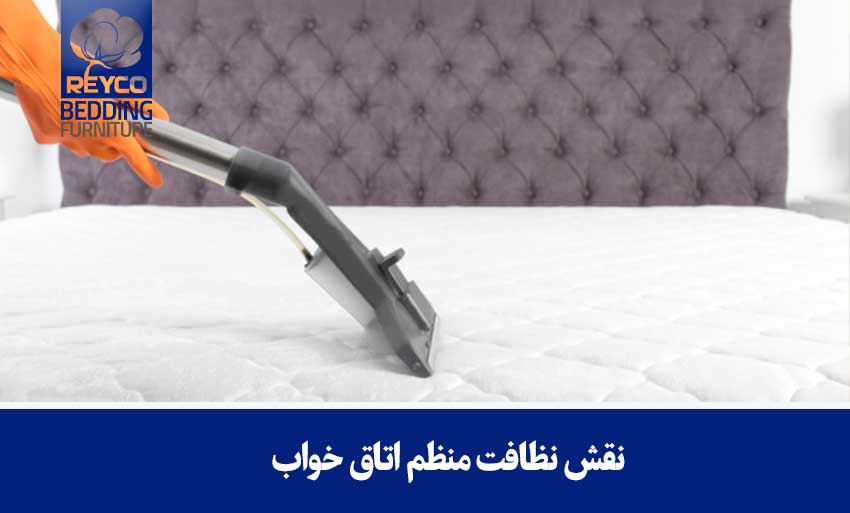 نقش نظافت منظم اتاق خواب