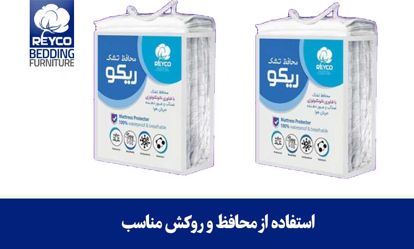 استفاده از محافظ و روکش مناسب