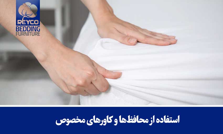 استفاده از محافظها و کاورهای مخصوص