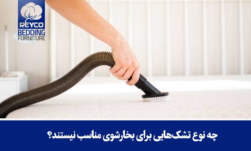 چه نوع تشکهایی برای بخارشوی مناسب نیستند؟