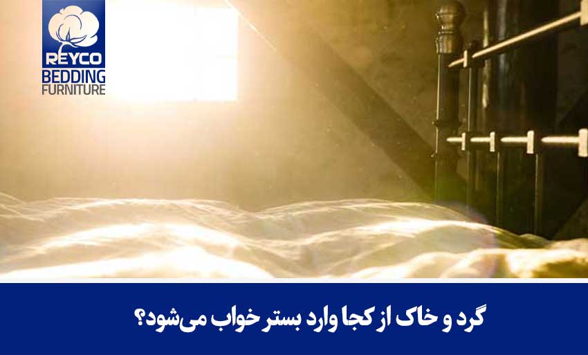 گرد و خاک از کجا وارد بستر خواب میشود؟