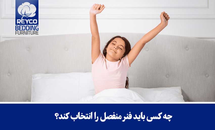 چه کسی باید فنر منفصل را انتخاب کند؟