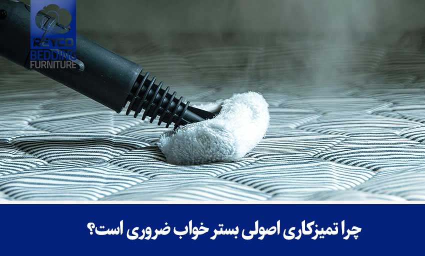 چرا تمیزکاری اصولی بستر خواب ضروری است؟