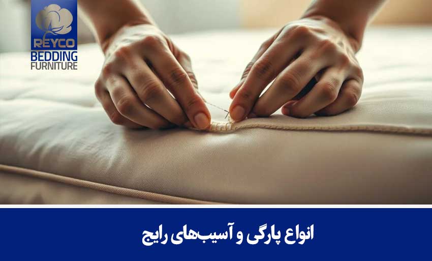 انواع پارگی و آسیبهای رایج
